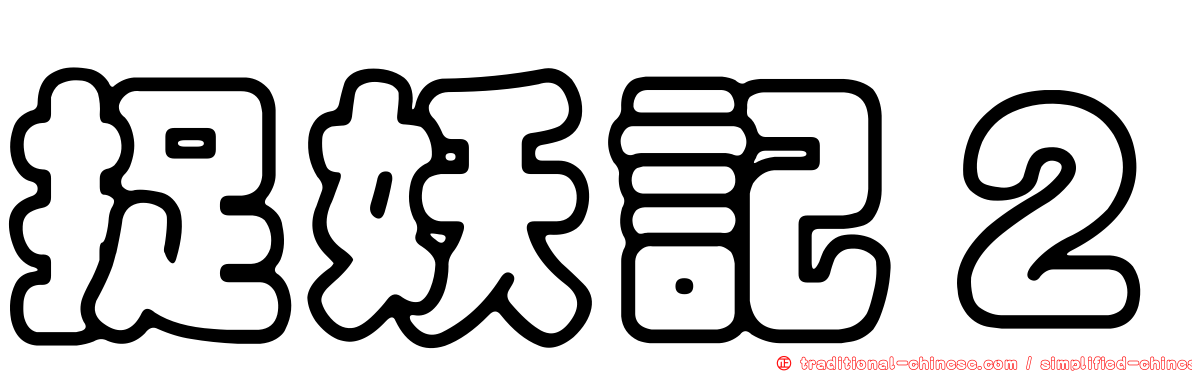捉妖記２