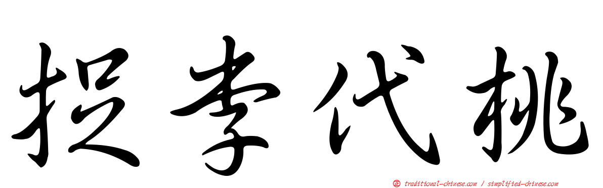捉李代桃
