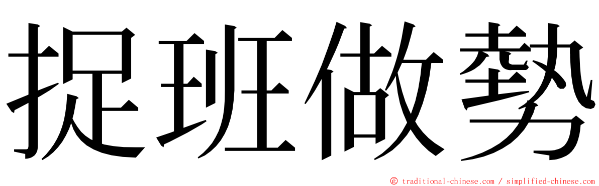 捉班做勢 ming font