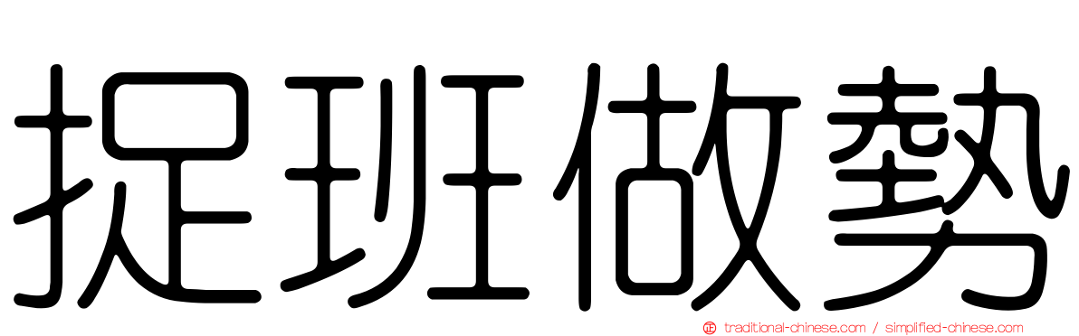 捉班做勢