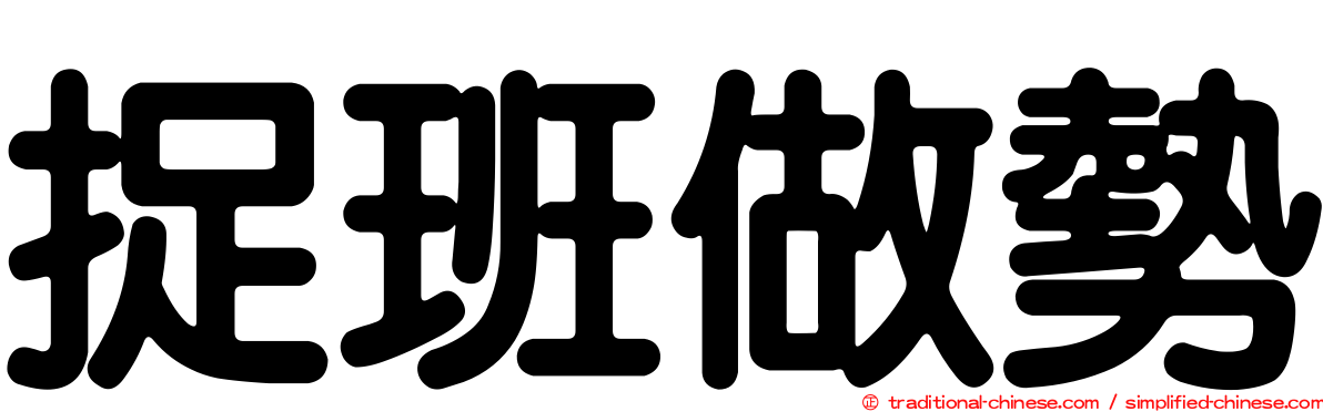 捉班做勢