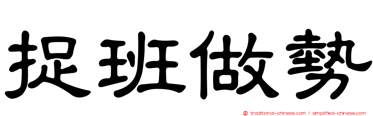 捉班做勢