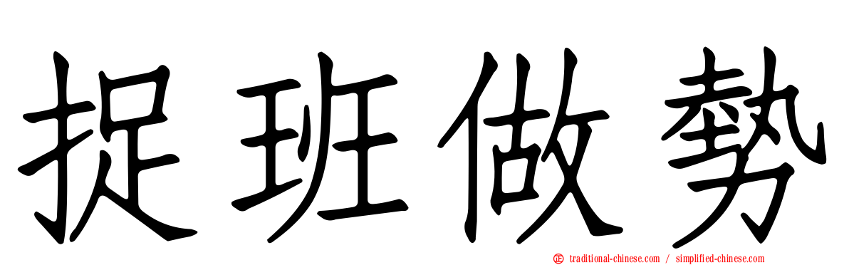 捉班做勢