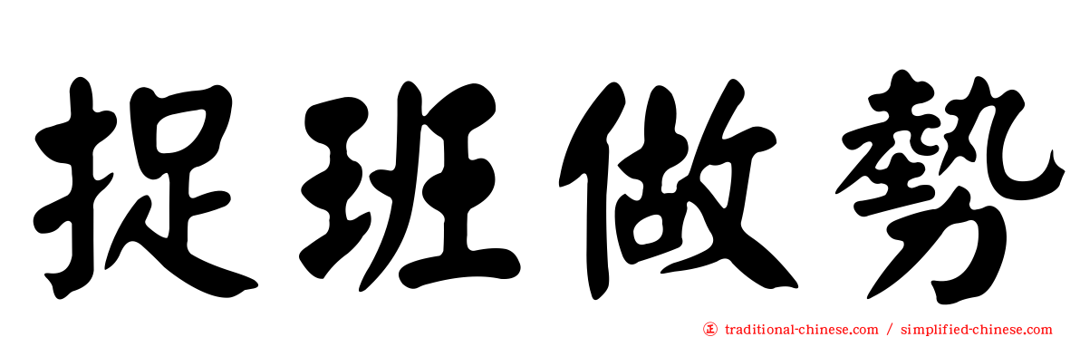 捉班做勢