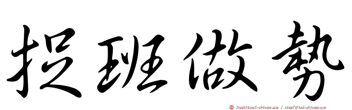捉班做勢