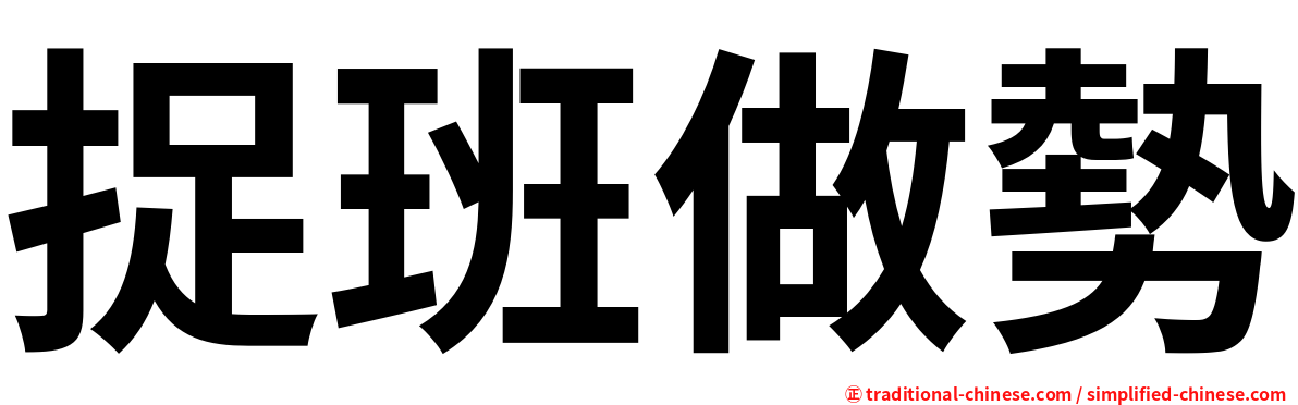 捉班做勢