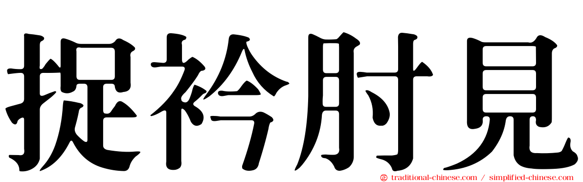 捉衿肘見