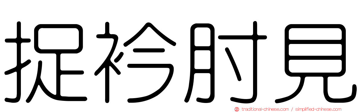 捉衿肘見