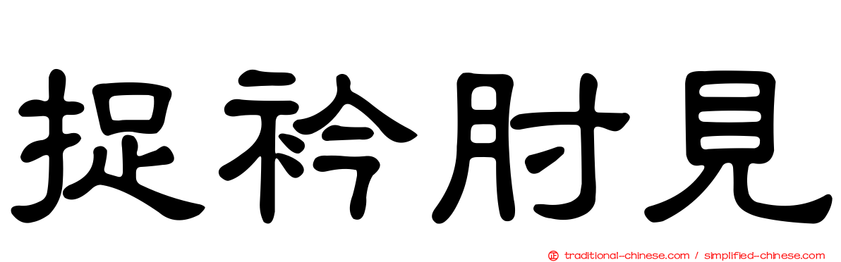 捉衿肘見