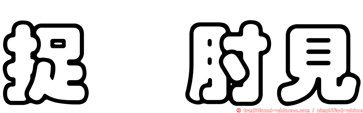 捉衿肘見