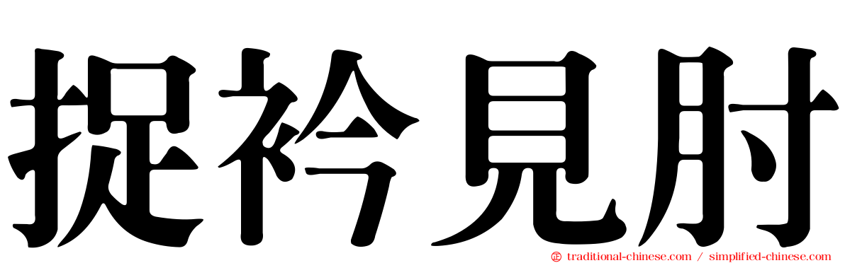捉衿見肘