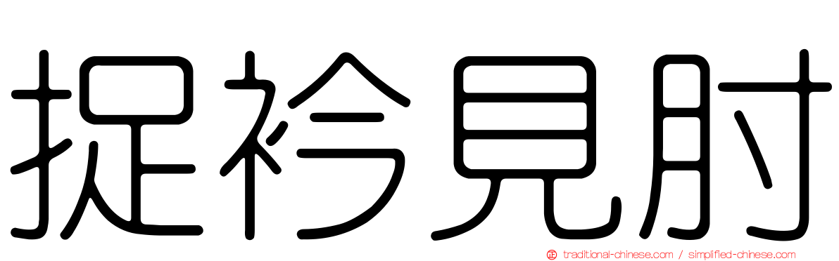 捉衿見肘