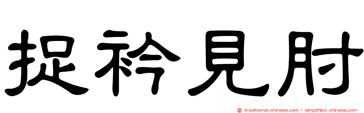 捉衿見肘