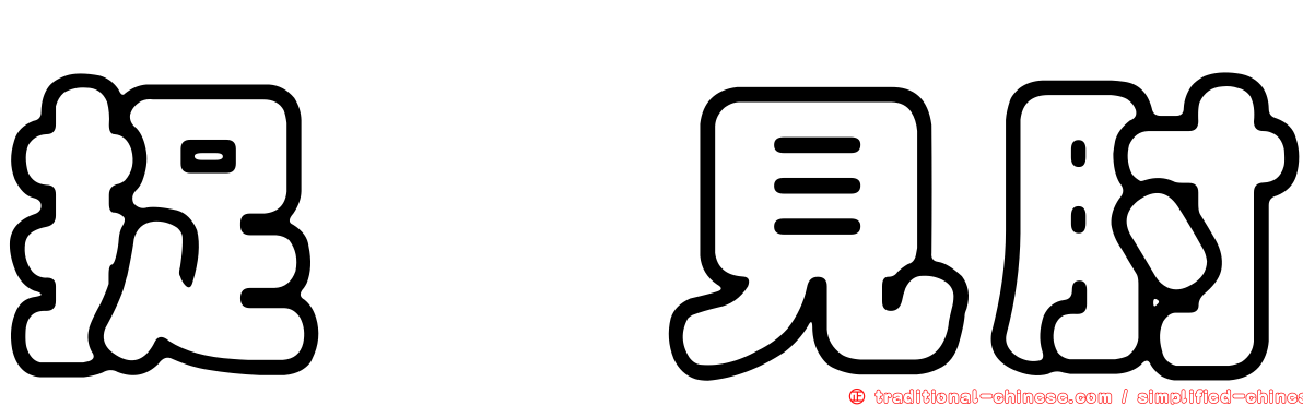 捉衿見肘