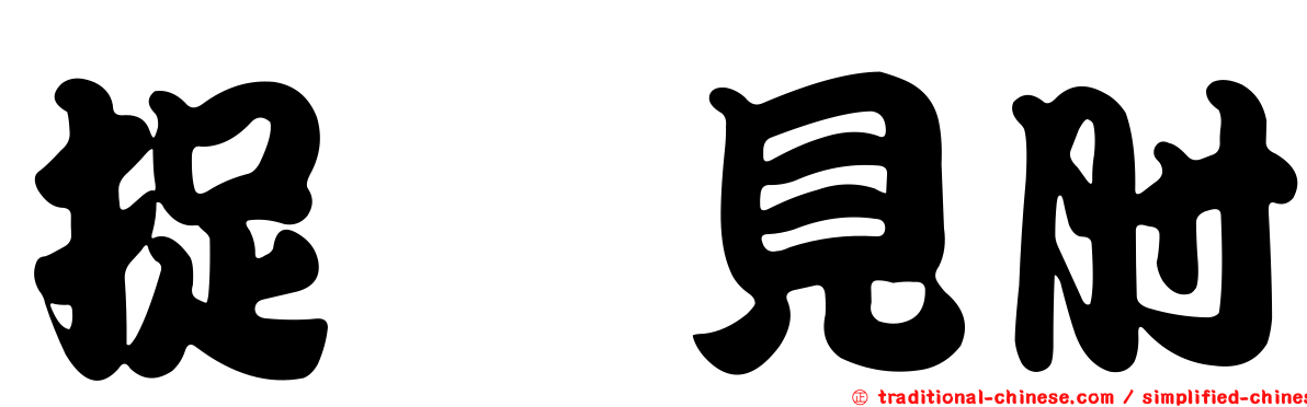 捉衿見肘
