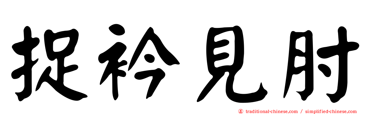 捉衿見肘