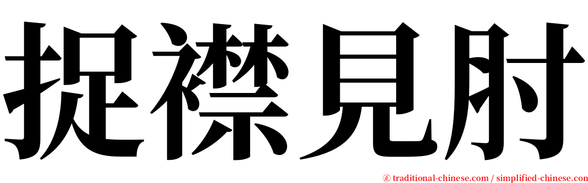 捉襟見肘 serif font