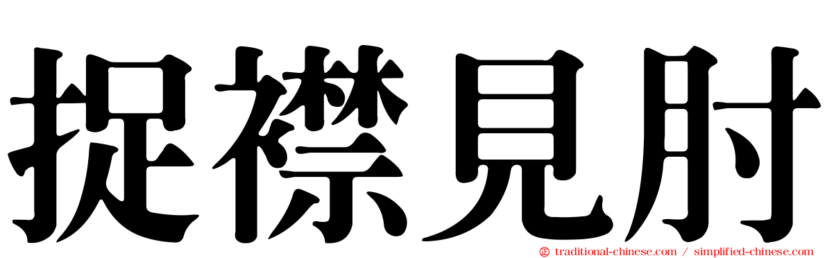 捉襟見肘