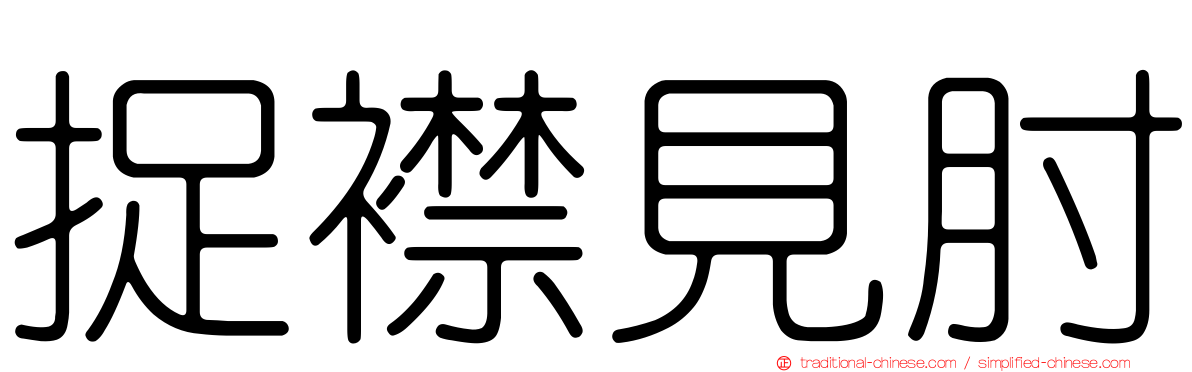 捉襟見肘