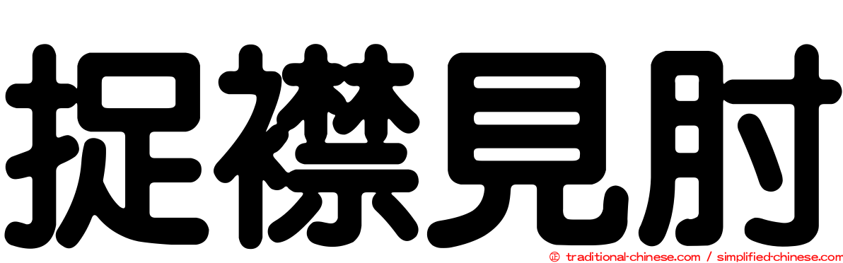 捉襟見肘