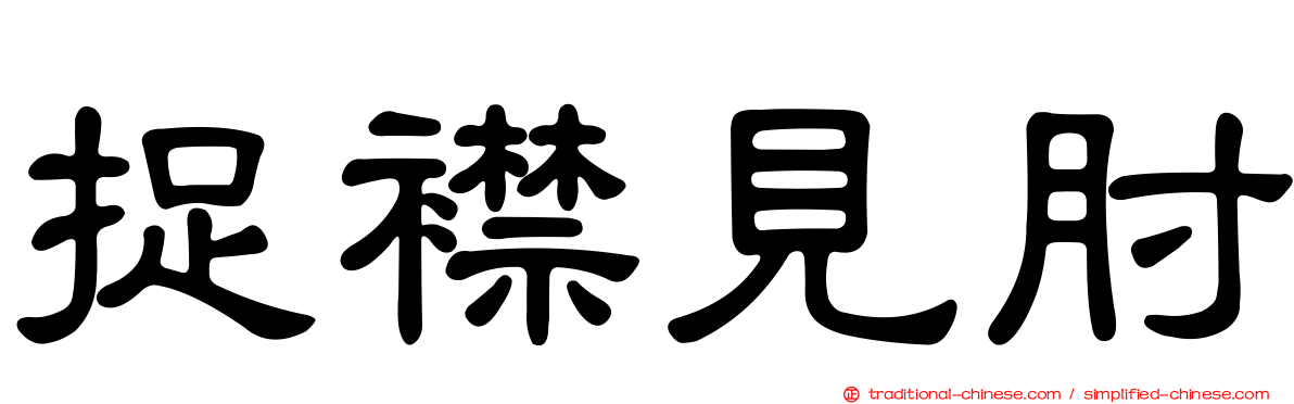 捉襟見肘