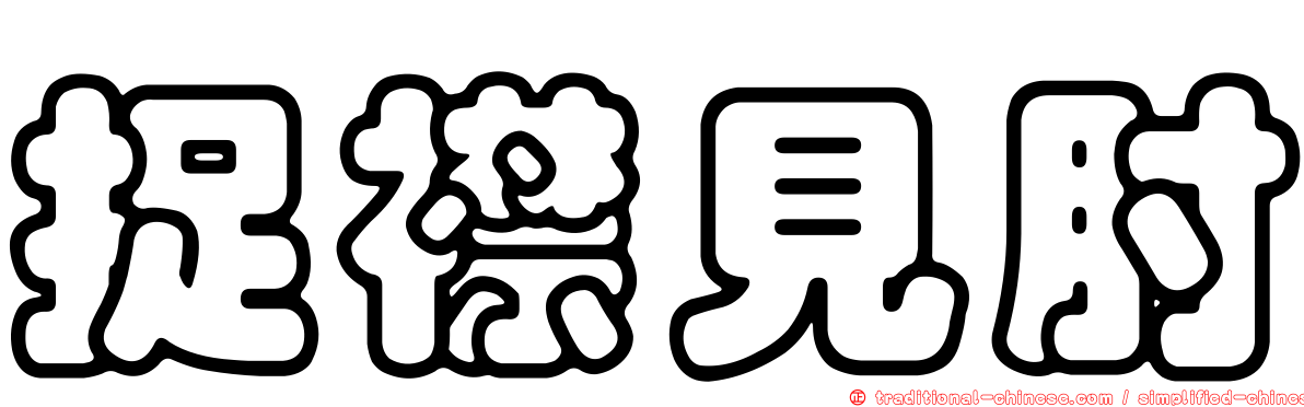 捉襟見肘