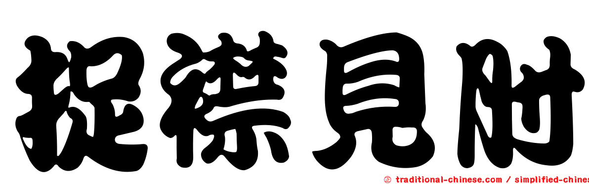 捉襟見肘