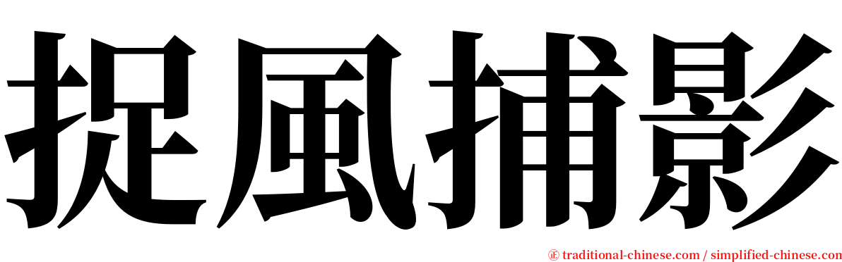 捉風捕影 serif font