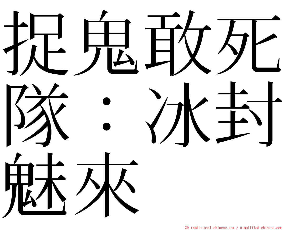 捉鬼敢死隊：冰封魅來 ming font
