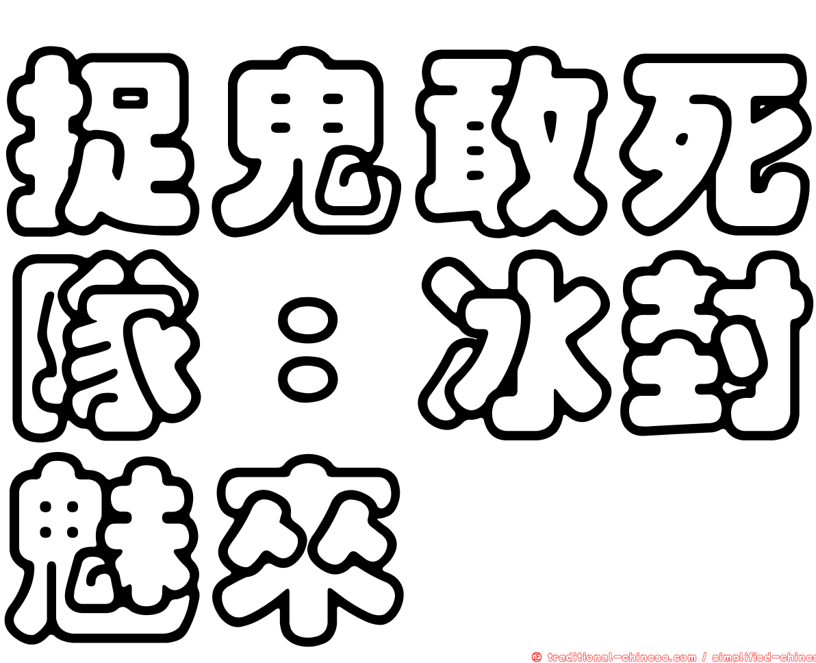 捉鬼敢死隊：冰封魅來