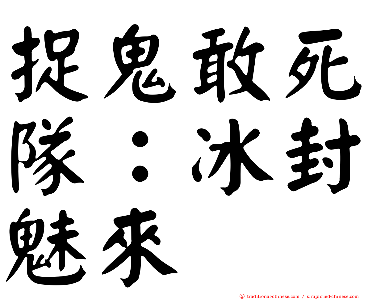 捉鬼敢死隊：冰封魅來