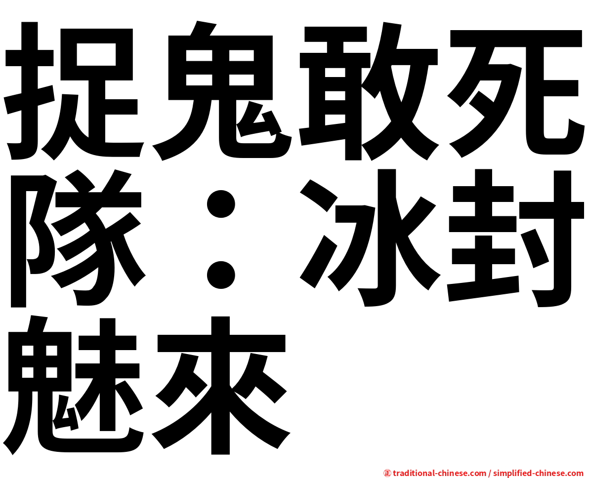 捉鬼敢死隊：冰封魅來