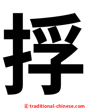 捊