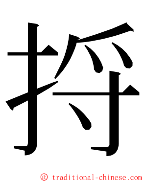 捋 ming font