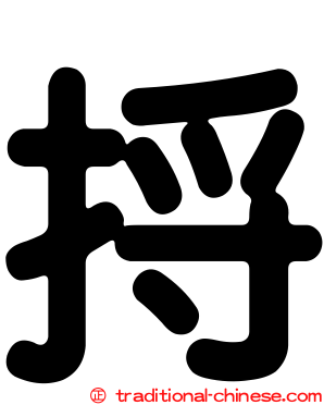捋