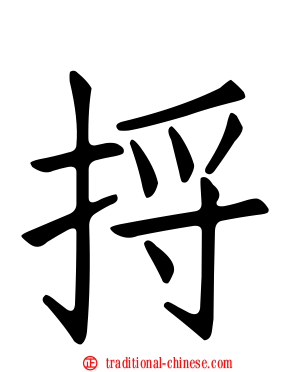 捋