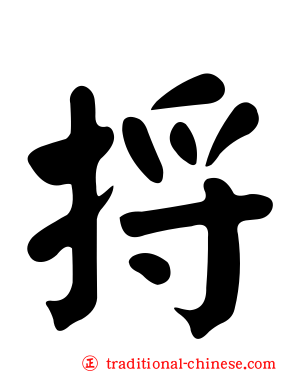 捋