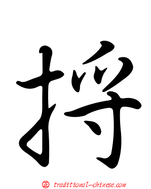捋