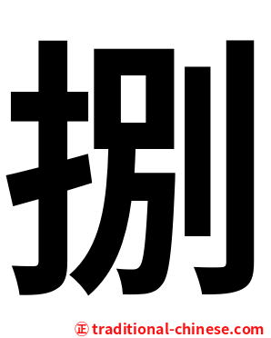 捌