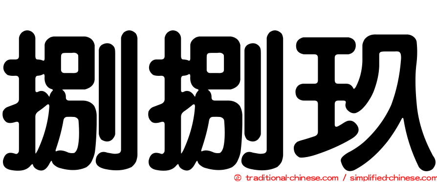 捌捌玖