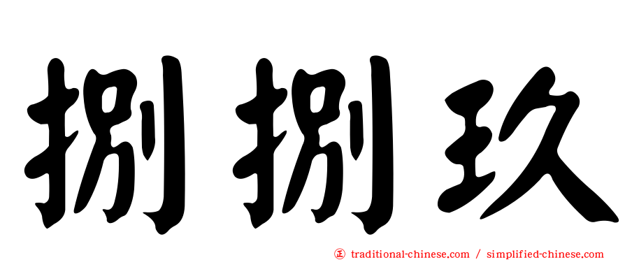 捌捌玖