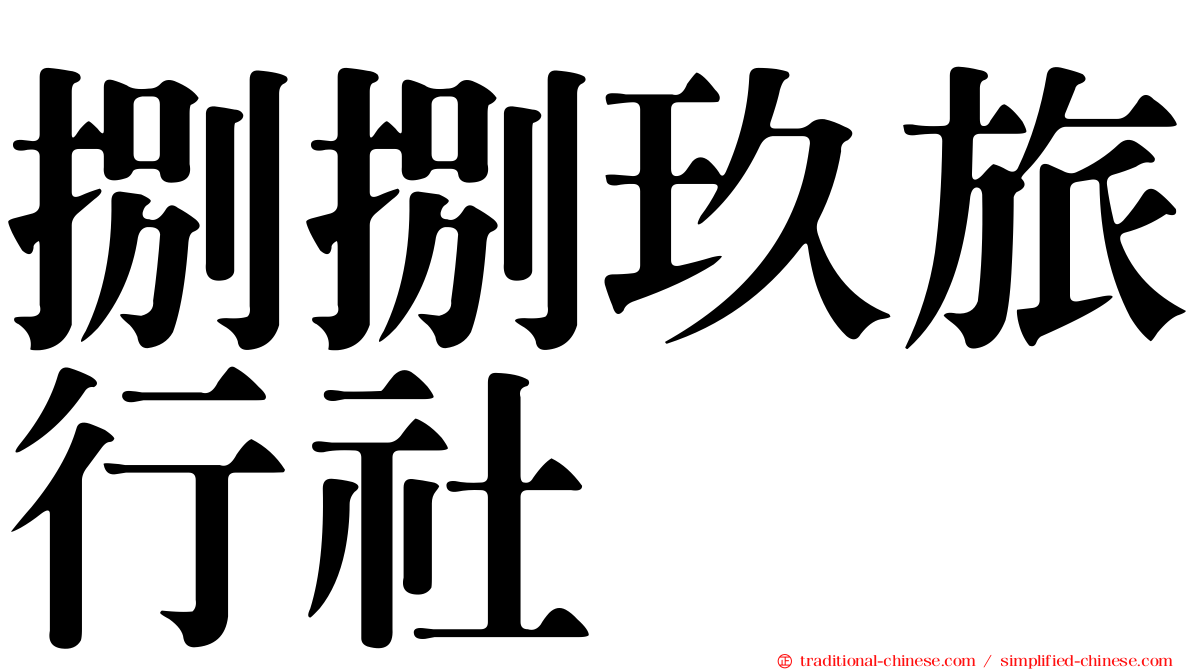 捌捌玖旅行社