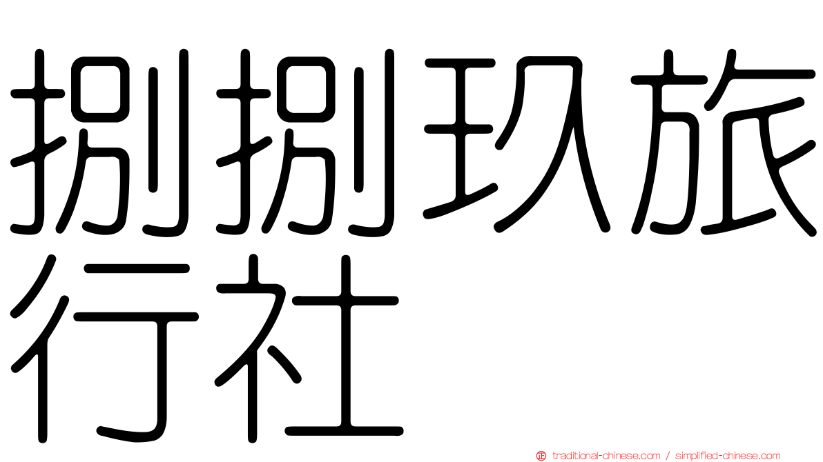 捌捌玖旅行社