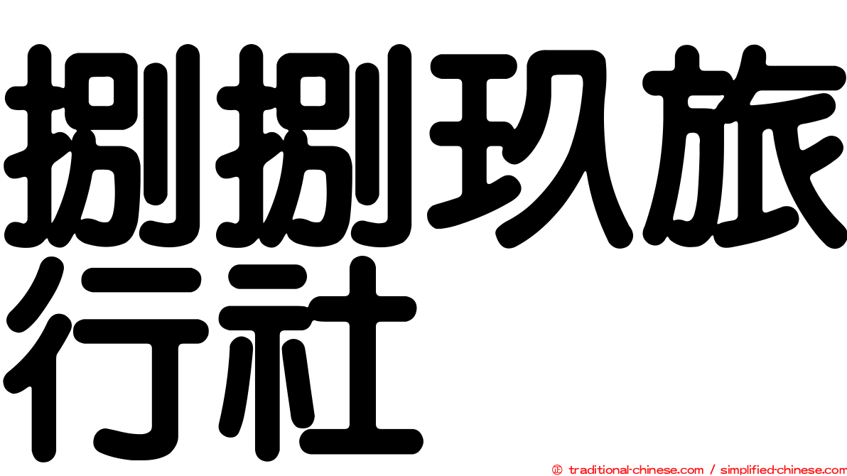 捌捌玖旅行社