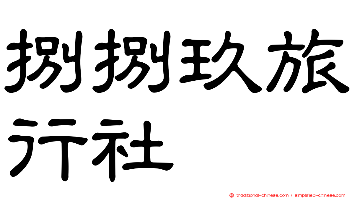 捌捌玖旅行社