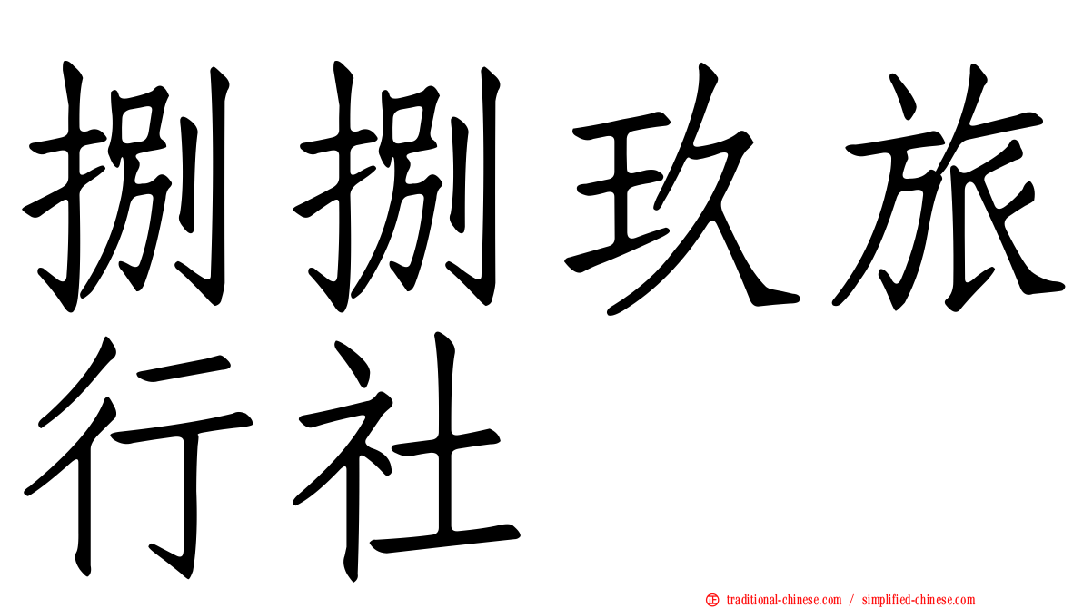 捌捌玖旅行社