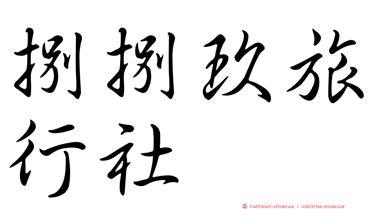 捌捌玖旅行社