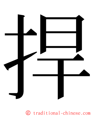 捍 ming font
