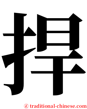 捍 serif font