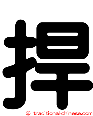 捍